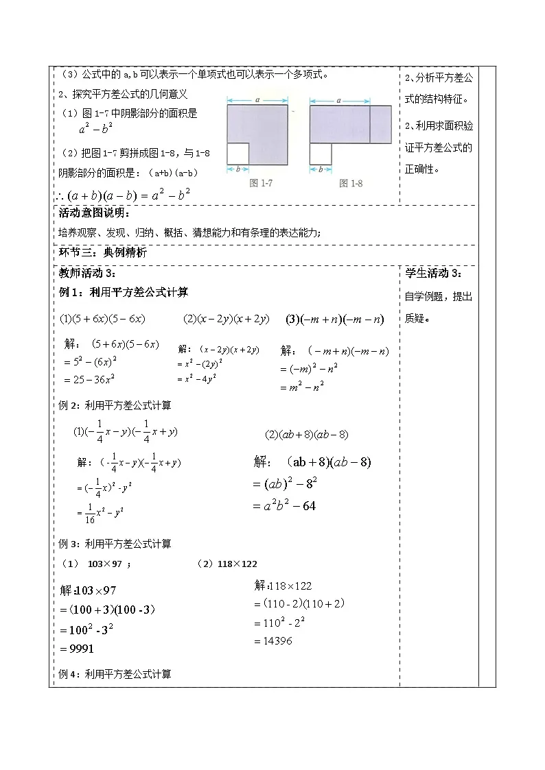第一章《整式的乘除》1.3平方差公式 表格式教案 2025-2026学年北师大版七年级数学下册第3页