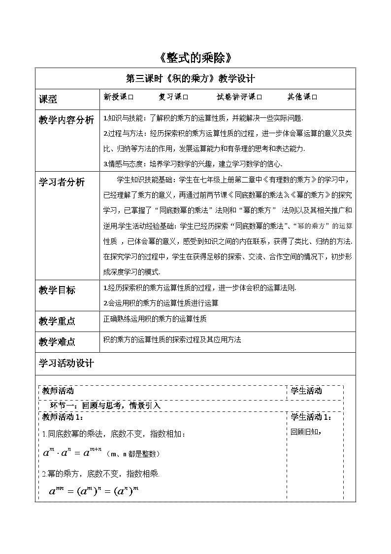 第一章《整式的乘除》1.1积的乘方 表格式教案 2025-2026学年北师大版七年级数学下册第1页