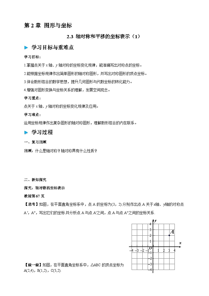 2.3 轴对称和平移的坐标表示(1)学案2025-2026学年湘教版八年级数学下册第1页