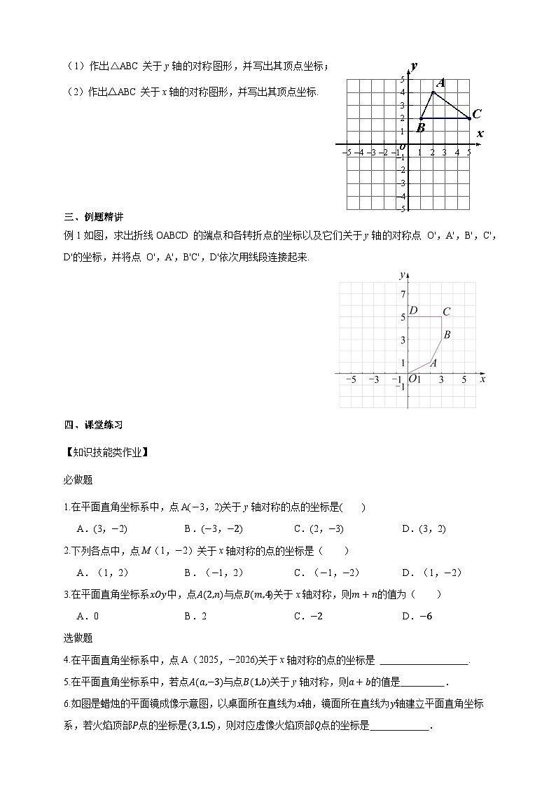 2.3 轴对称和平移的坐标表示(1)学案2025-2026学年湘教版八年级数学下册第2页