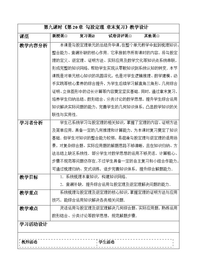 第20章 勾股定理 章末复习-表格式教案 2025-2026学年人教版八年级数学下册第1页
