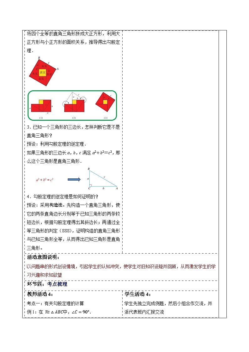 第20章 勾股定理 章末复习-表格式教案 2025-2026学年人教版八年级数学下册第3页