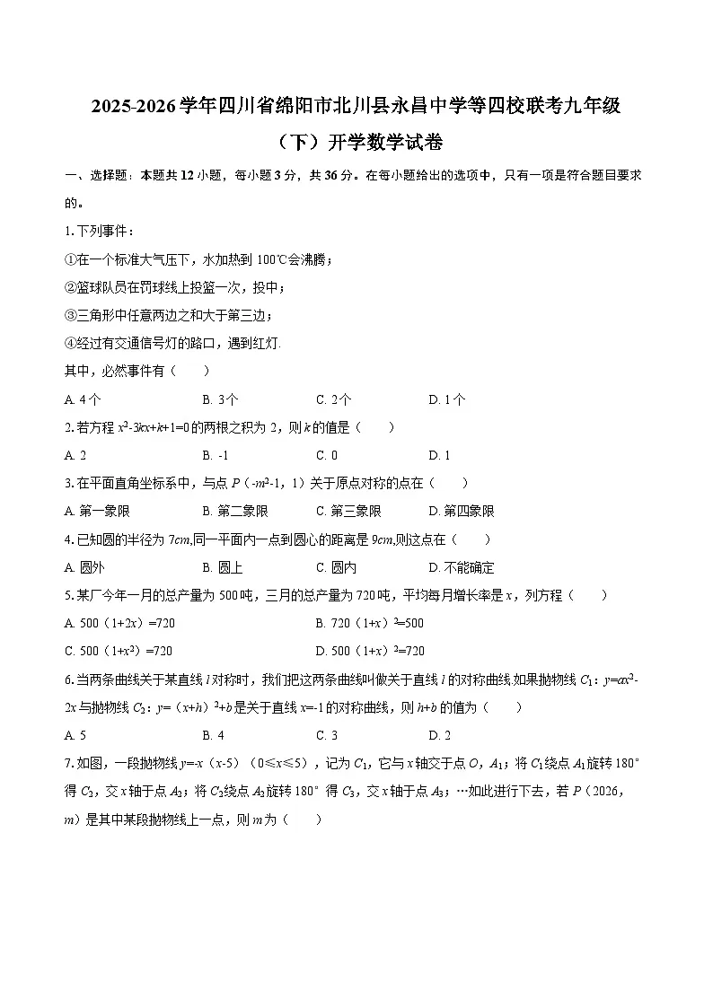 2025-2026学年四川省绵阳市北川县永昌中学等四校联考九年级(下)开学数学试卷(含答案)第1页