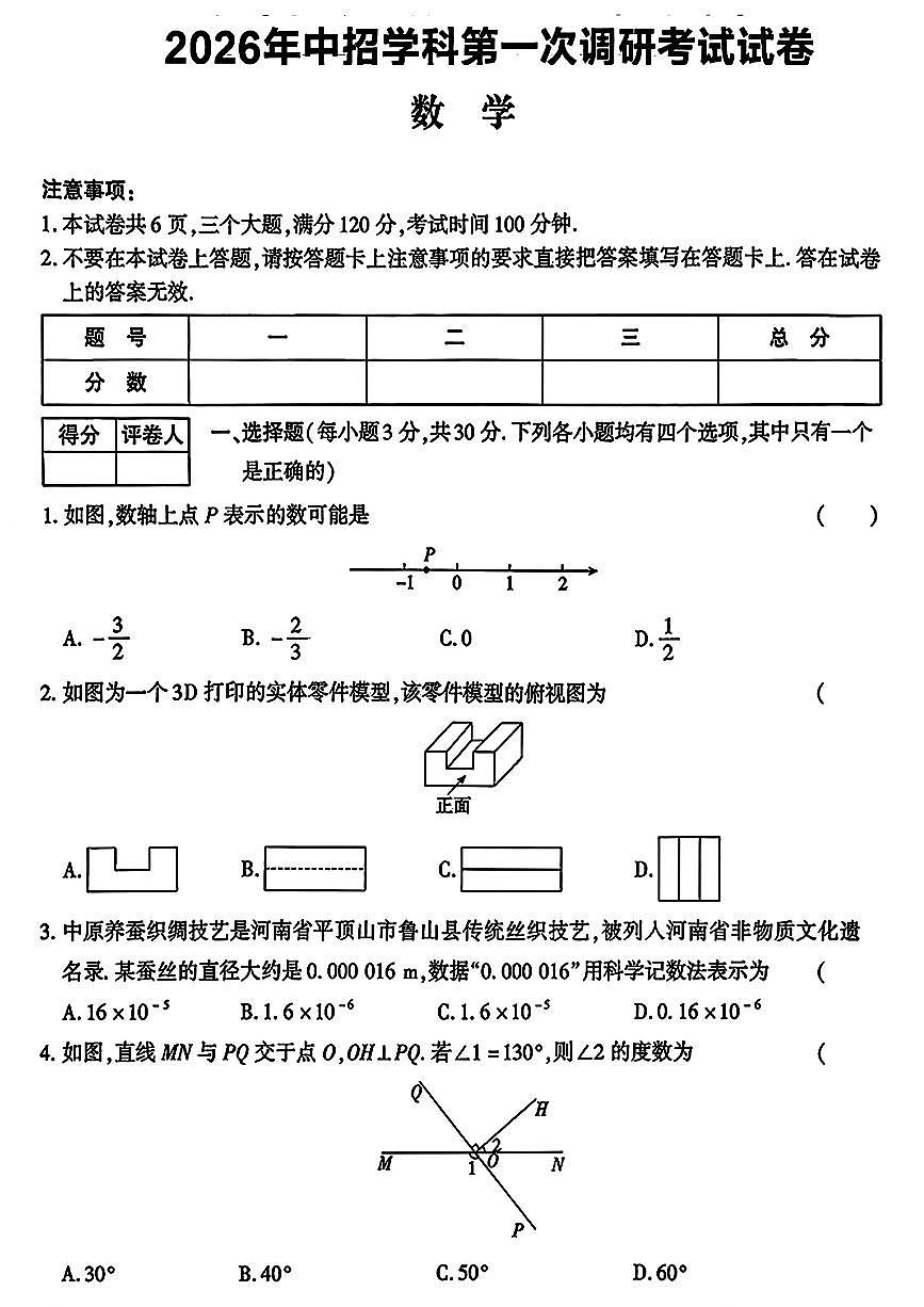 2026年河南省平顶山市鲁山县第六教研区中考第一次调研九年级数学试题(无答案)第1页