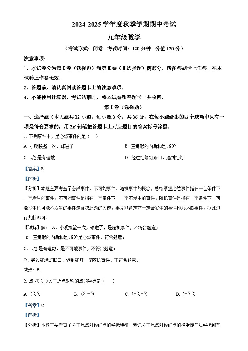 广西南宁市翠竹实验中学九年级上学期期中考试数学试卷(解析版)-A4第1页