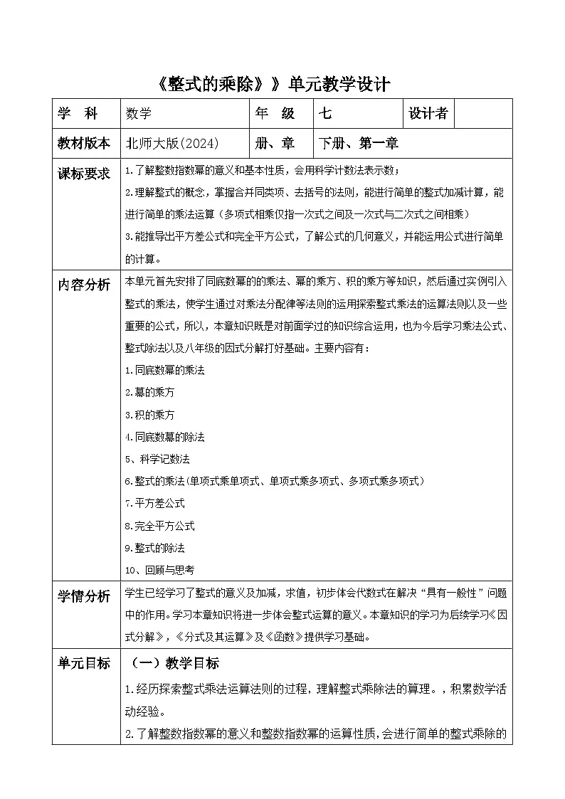 第一章《整式的乘除》大单元 表格式教案 2025-2026学年北师大版七年级数学下册第1页