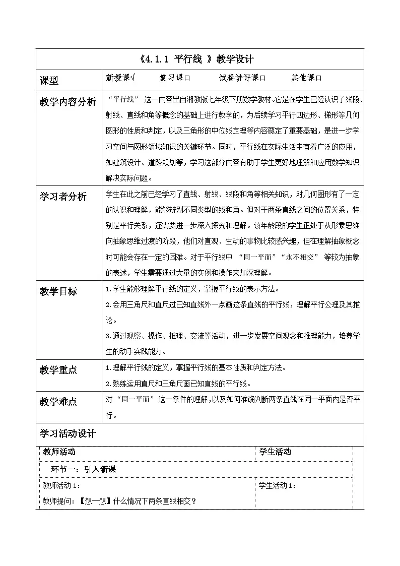 4.1.1 平行线 表格式教学设计 2025-2026学年春湘教版数学七年级下册第1页