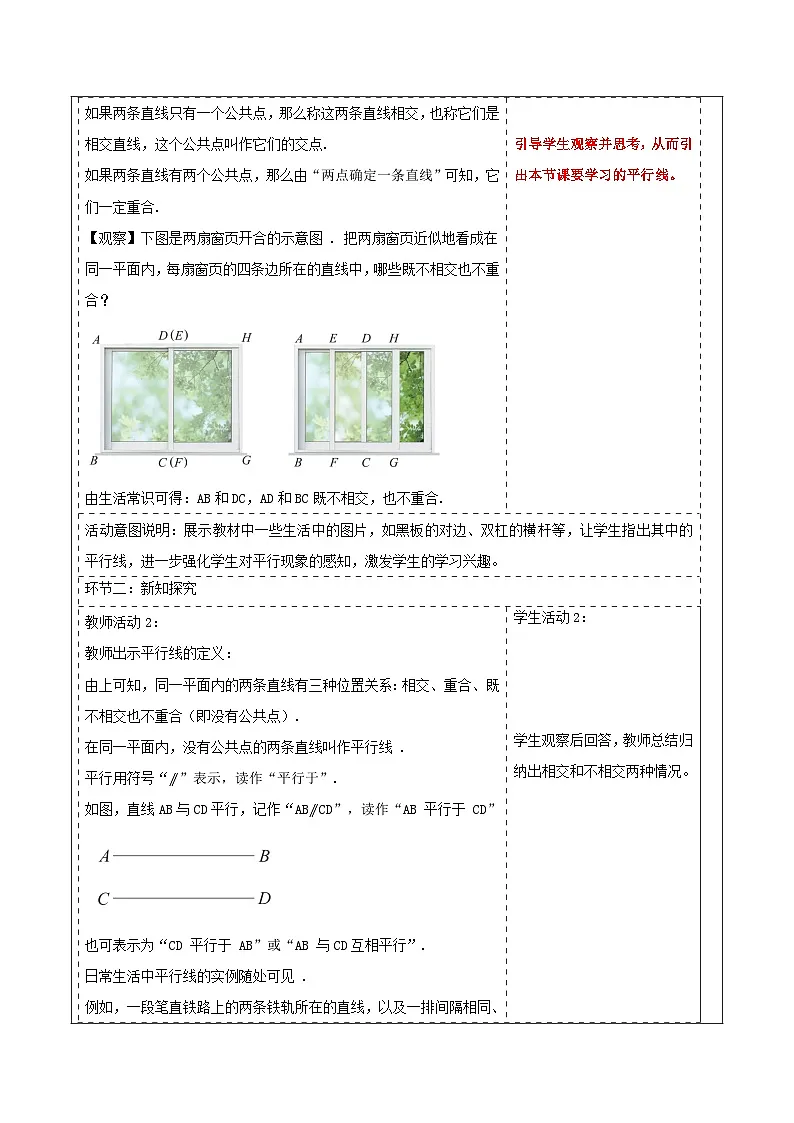 4.1.1 平行线 表格式教学设计 2025-2026学年春湘教版数学七年级下册第2页