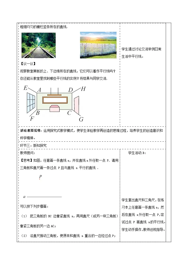 4.1.1 平行线 表格式教学设计 2025-2026学年春湘教版数学七年级下册第3页
