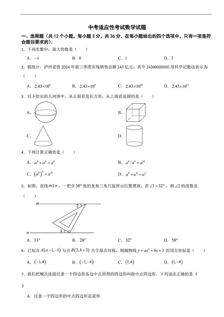 四川省泸州市2026年中考适应性考试数学试题四套含答案第1页