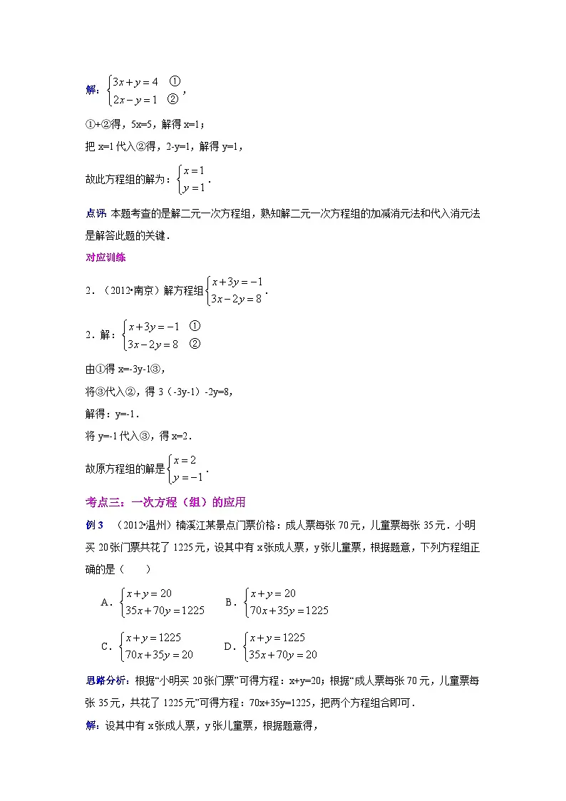 中考数学专题复习——二元一次方程练习(含答案)第3页
