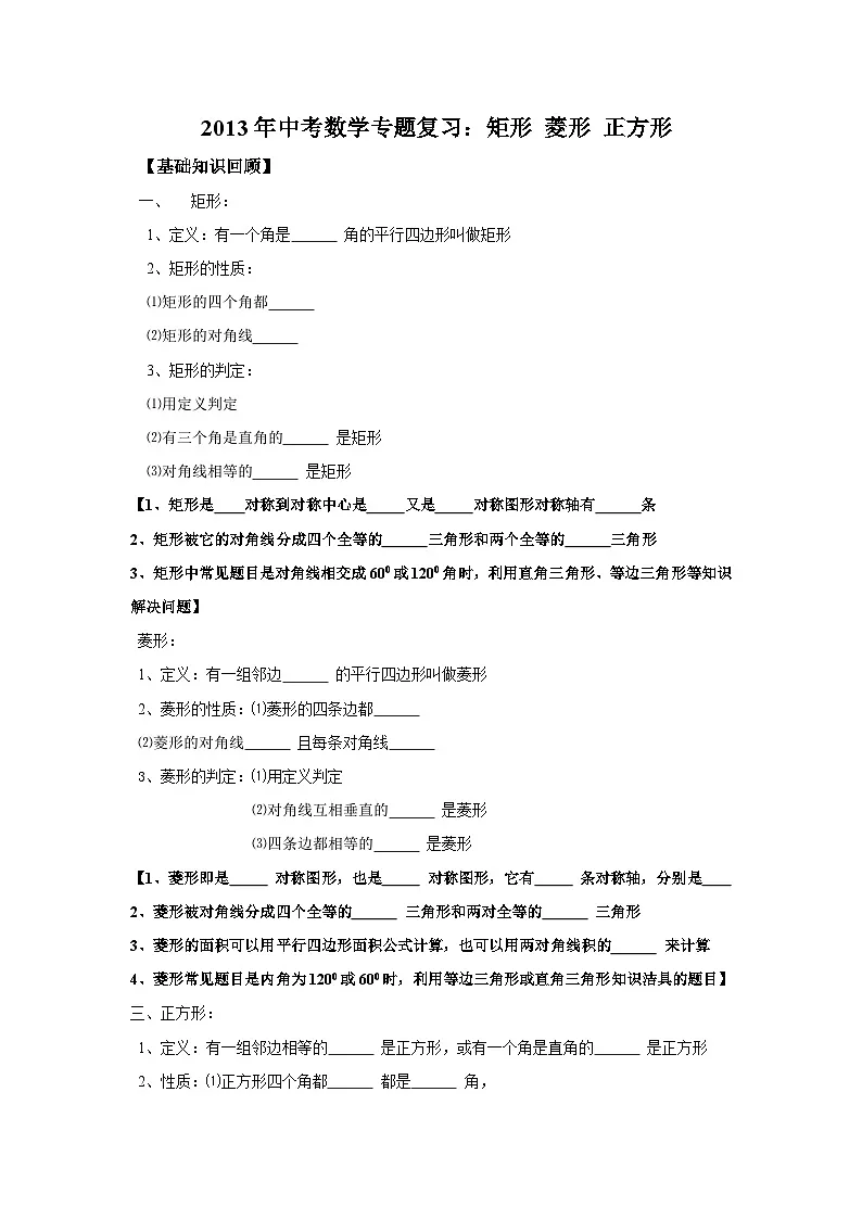 中考数学专题复习——矩形菱形正方形练习(含答案)第1页