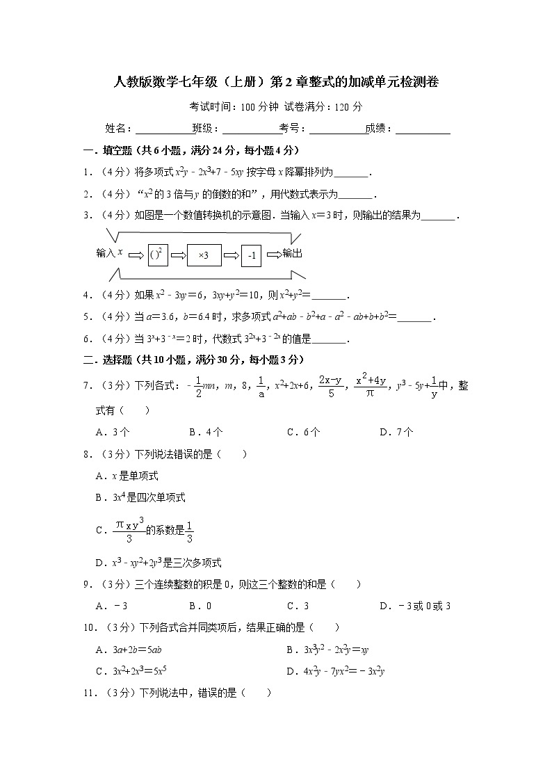 人教版数学七年级（上册）第2章整式的加减单元检测卷（含答案解析）01
