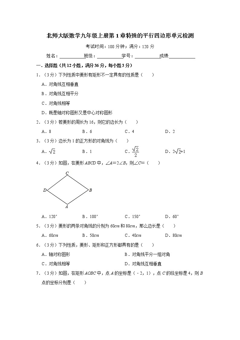 北师大版数学九年级上册第1章特殊的平行四边形单元检测(含答案)01