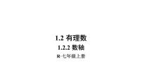 初中数学人教版七年级上册1.2.2 数轴获奖ppt课件