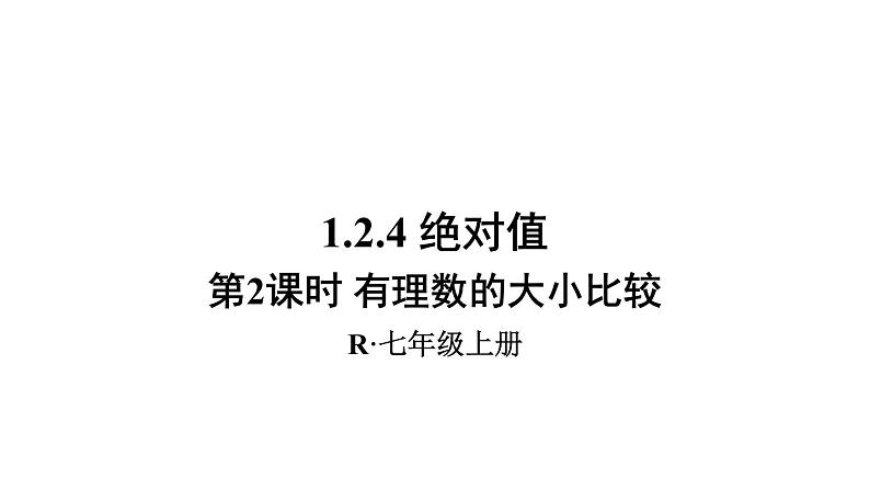 数学人教版七上:1.2.4第2课时 有理数的大小比...第1页