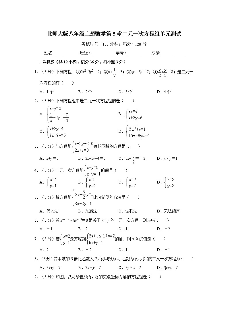 北师大版八年级上册数学第5章二元一次方程组单月测试 (有答案)第1页