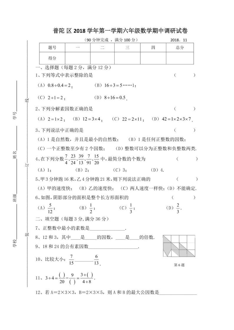 上海市普陀区2018学年第一学期六年级数学期中调研试卷01