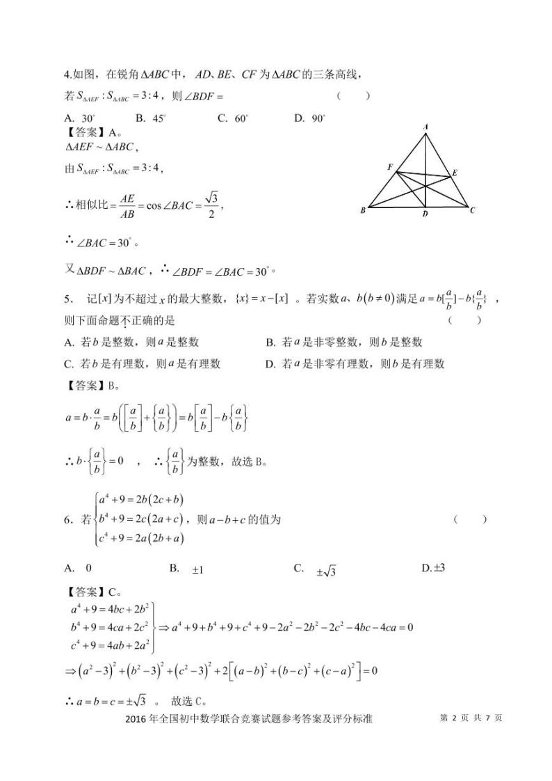 2016年全国初中数学竞赛联合竞赛（初三年级）试题（浙江组）（pdf版）02