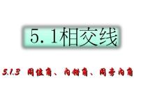 初中数学华师大版七年级上册3 同位角、内错角、同旁内角课文内容ppt课件