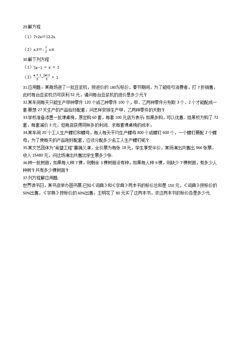 人教版2019-2020学年七年级《一元一次方程》期末常考题专项复习练习题（解析版）03