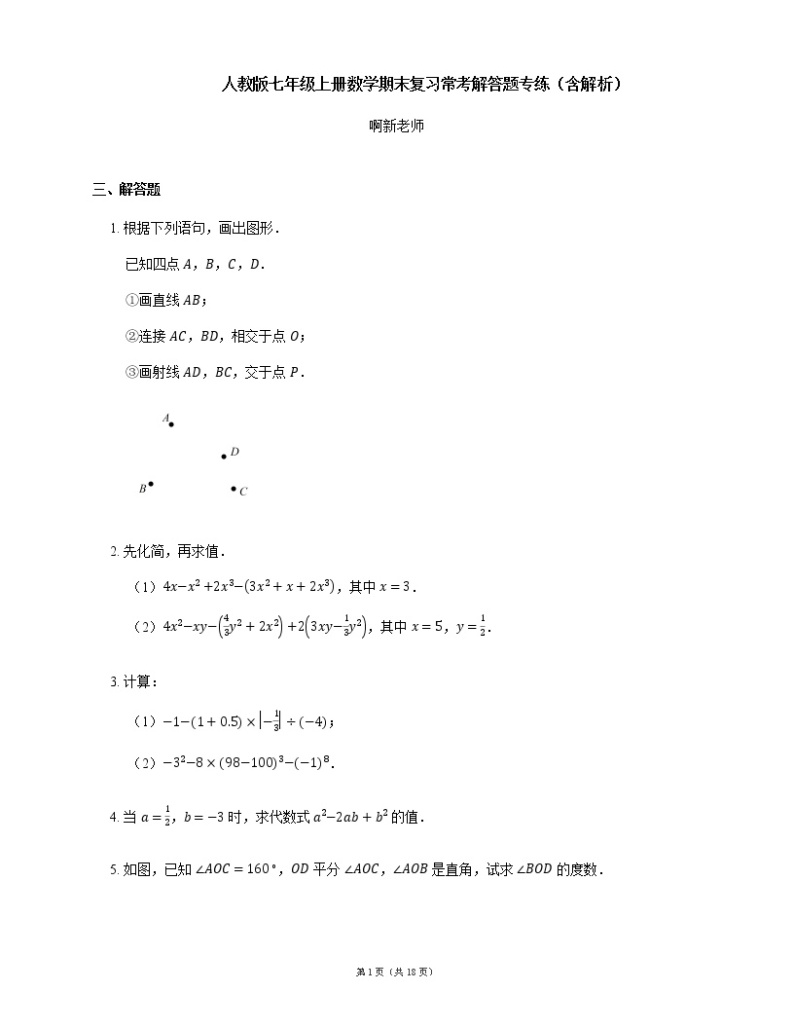 人教版七年级上册数学期末复习常考解答题专练（含解析）01