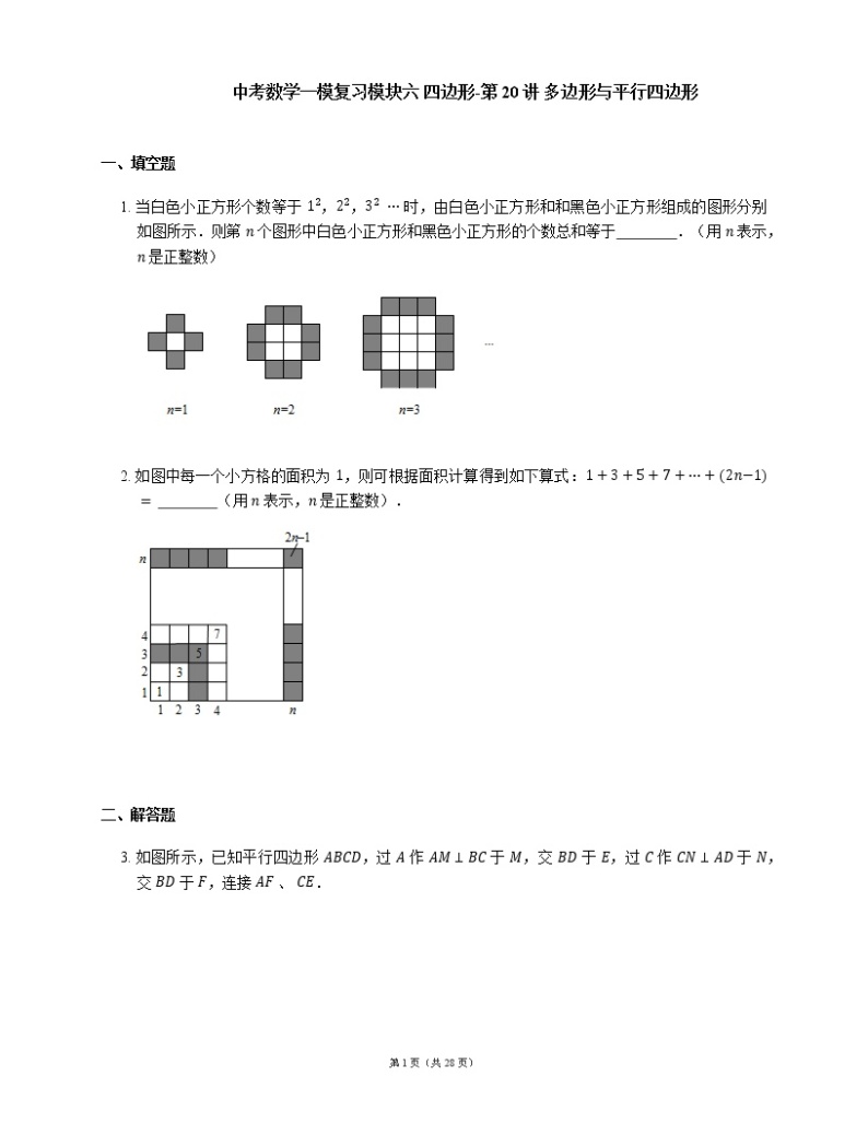 中考数学一模复习模块六 四边形-第20讲 多边形与平行四边形题（含解析）01