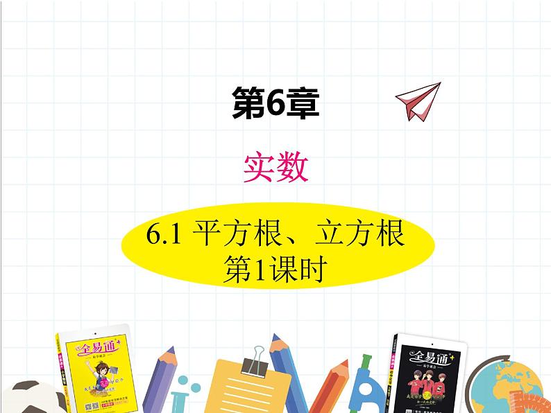 七年级下册数学课件 第六单元 6.1 平方根、立方根 第1课时 沪科版(2012)第1页