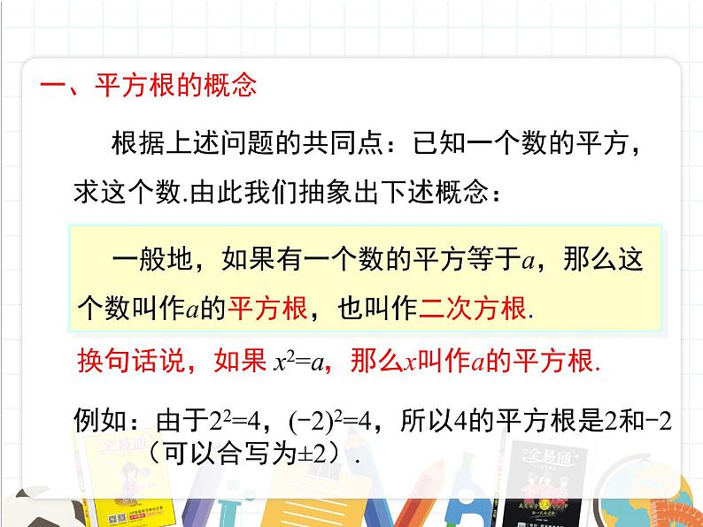七年级下册数学课件 第六单元 6.1 平方根、立方根 第1课时 沪科版(2012)第6页