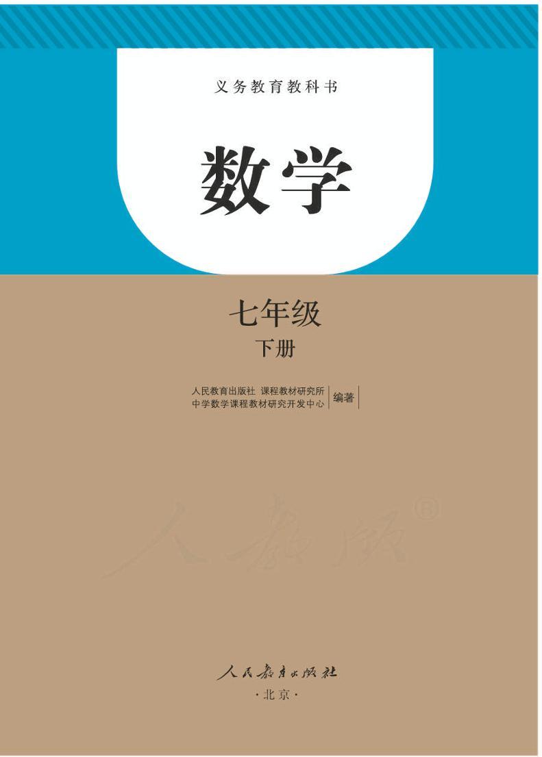人教初中数学七年级下册电子教材科书（电子课本）2022高清PDF电子版01