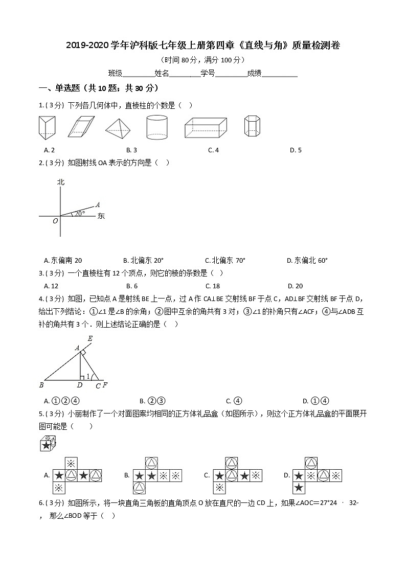 2019-2020学年沪科版七年级上册第四章《直线与角》质量检测卷(解析版)01