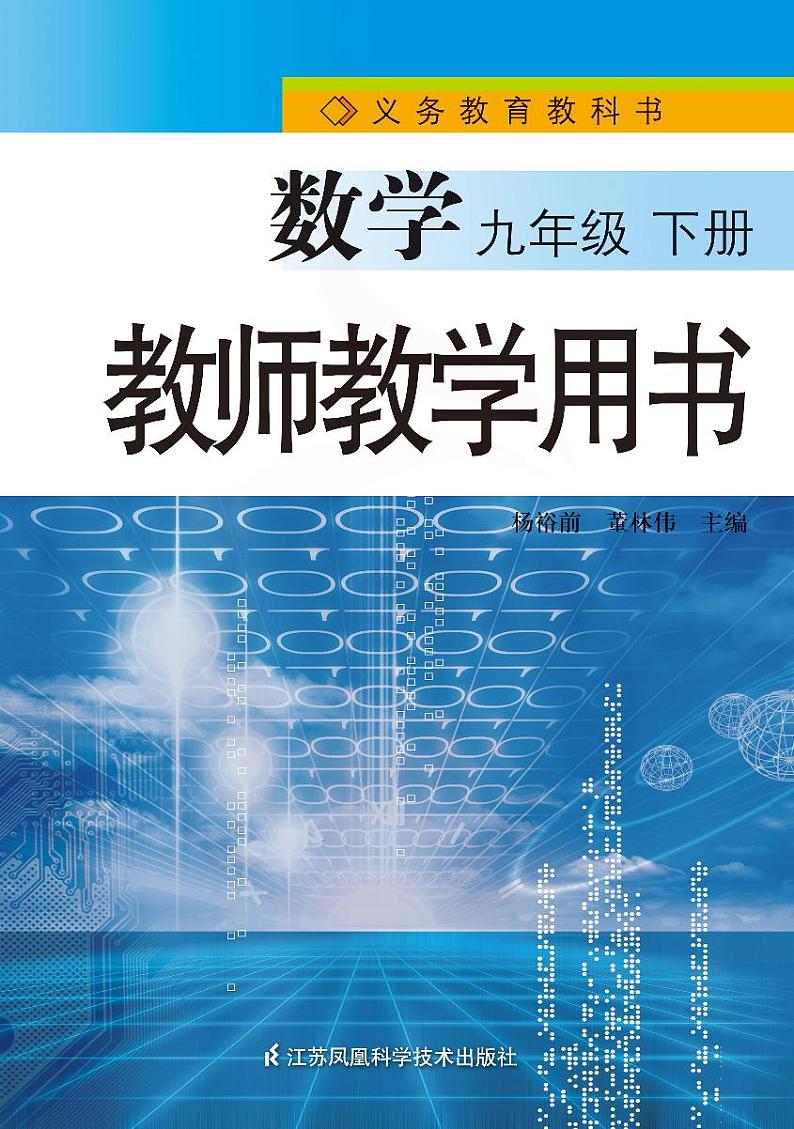 苏科版数学九年级下册教师教学用书2024高清PDF电子版01