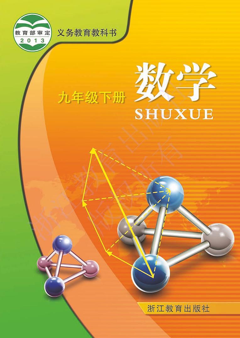 浙教版数学九年级下册电子教材第1页