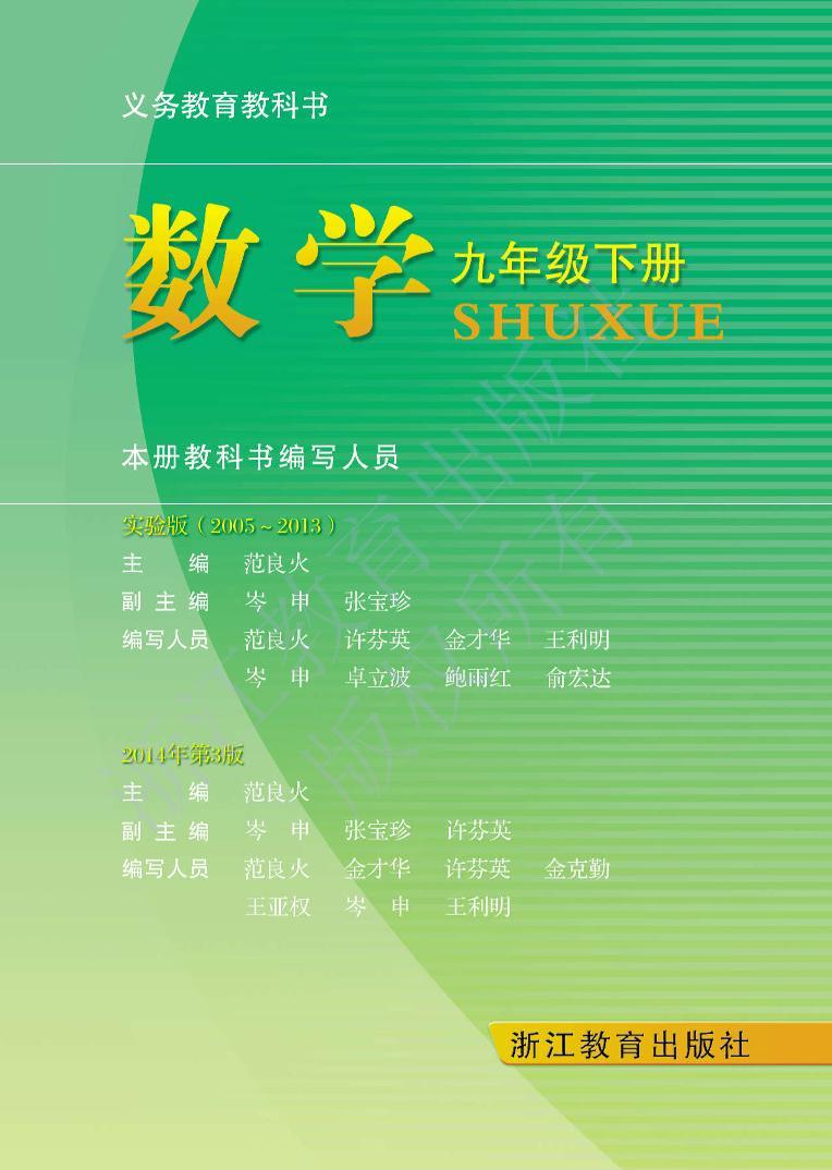 浙教版数学九年级下册电子教材2023高清PDF电子版03
