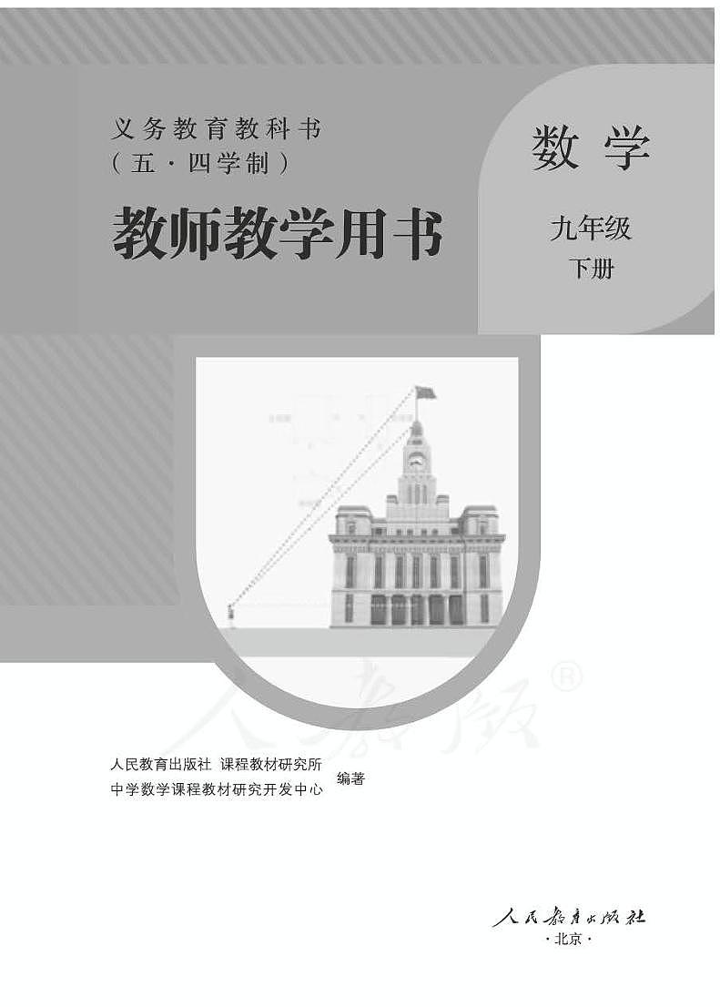 人教版数学(五四学制)九年级下册教师用书01
