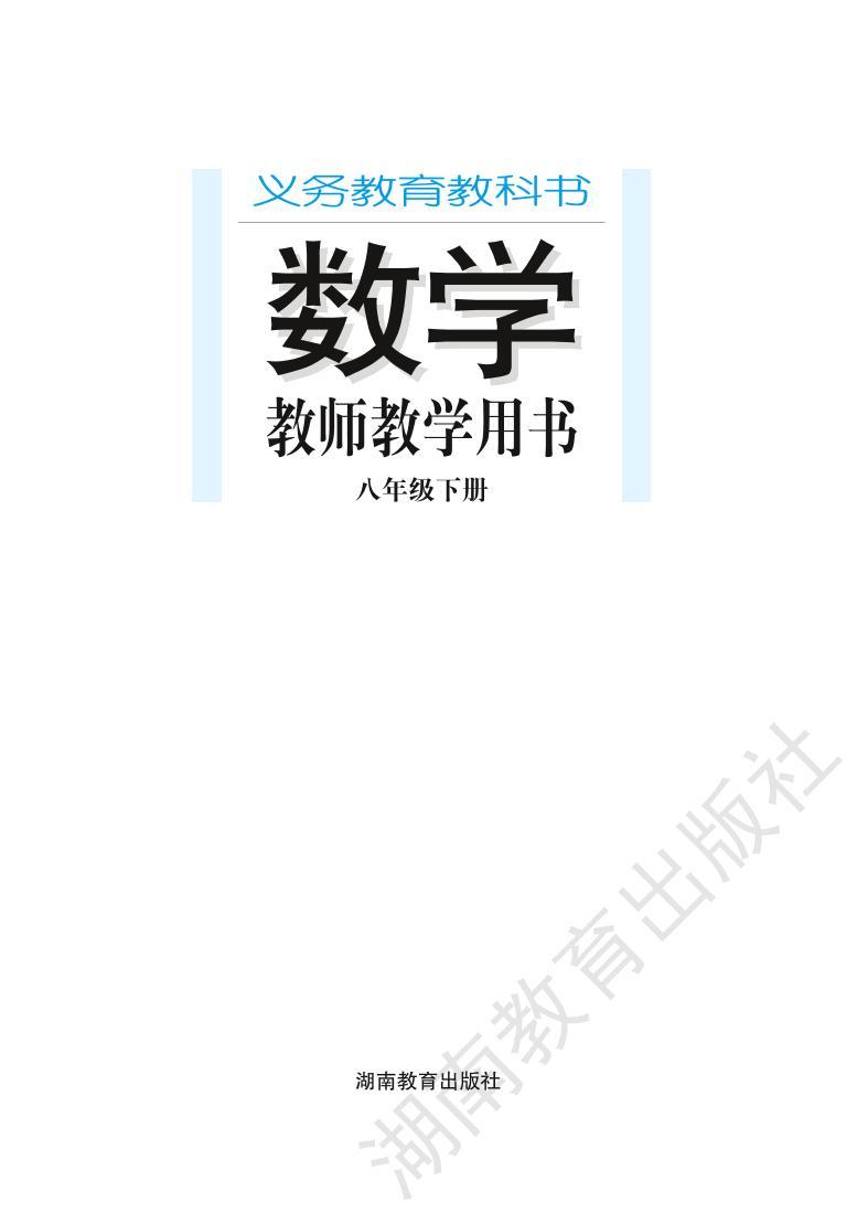 湘教版数学八年级下册教师教学用书2022高清PDF电子版01