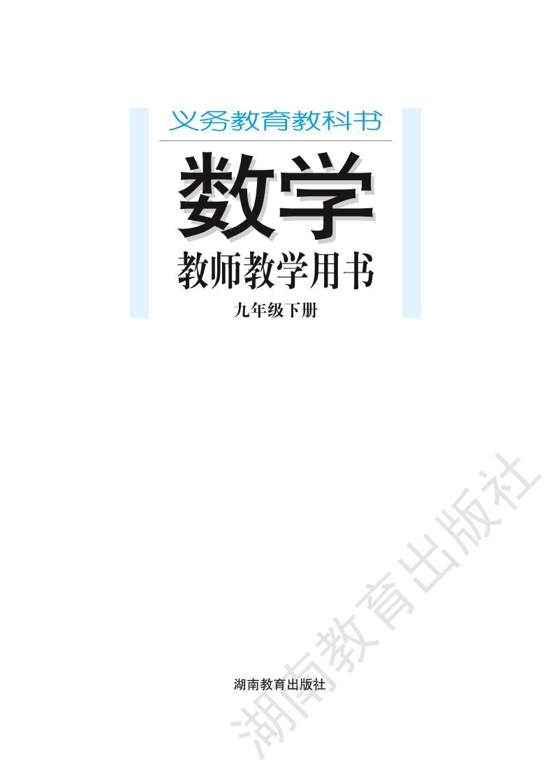 湘教版数学九年级下册教师教学用书2024高清PDF电子版01