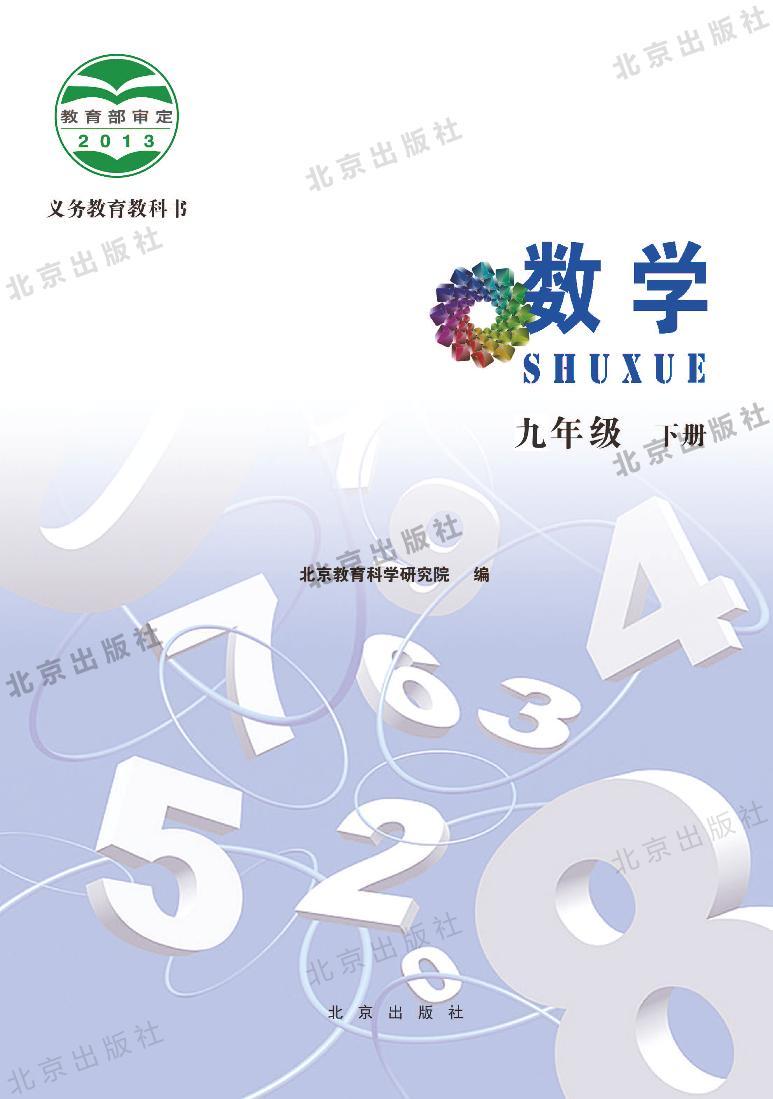 北京版数学九年级下册电子教2023高清PDF电子版01