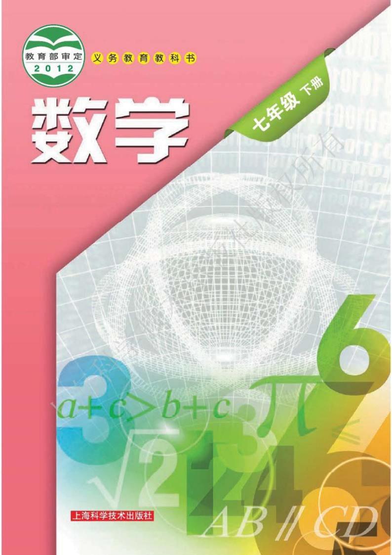 沪科版数学七年级下册电子教材2023高清PDF电子版01