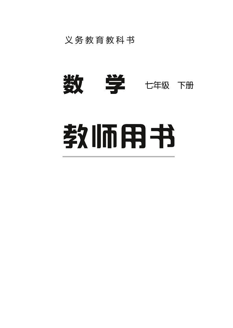 冀教版版数学七年级下册教师用书第2页