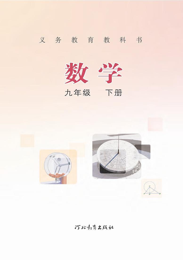 冀教版版数学九年级下册电子教材第2页