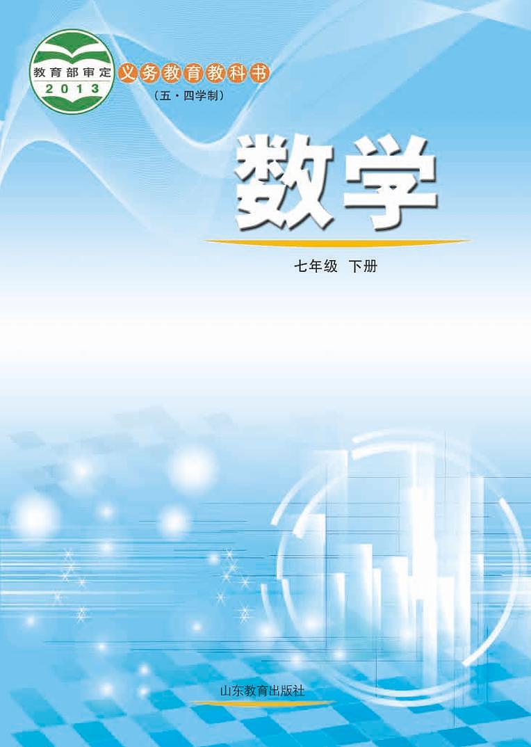 鲁教版数学(五四学制)七年级下册电子教材第1页