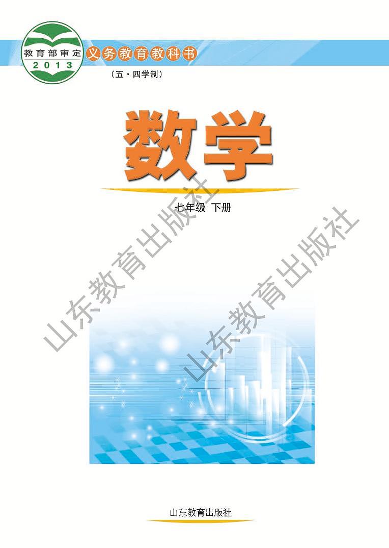 鲁教版数学(五四学制)七年级下册电子教材第2页