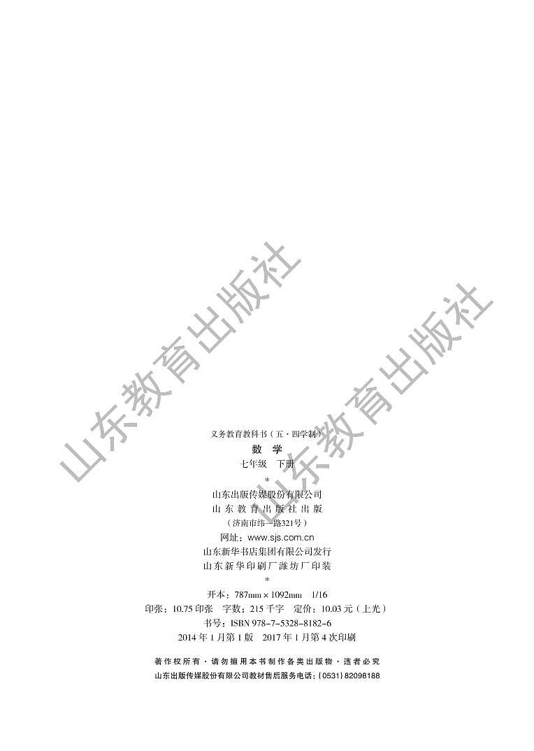 鲁教版数学(五四学制)七年级下册电子教材第3页