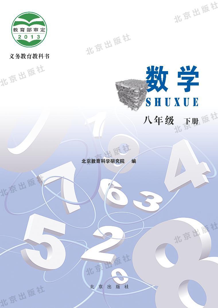 北京版数学八年级下册电子教2023高清PDF电子版01