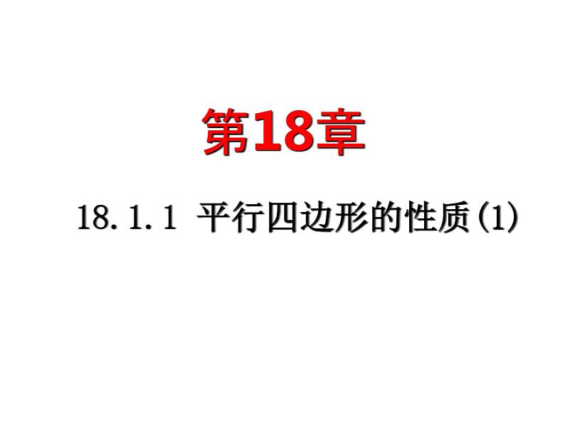 18.1.1平行四边形的性质(1) 课件01
