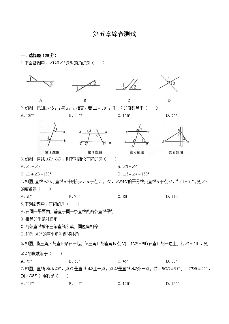 人教版七年级数学下册-第五章 相交线与平行线-综合测试（含答案）01