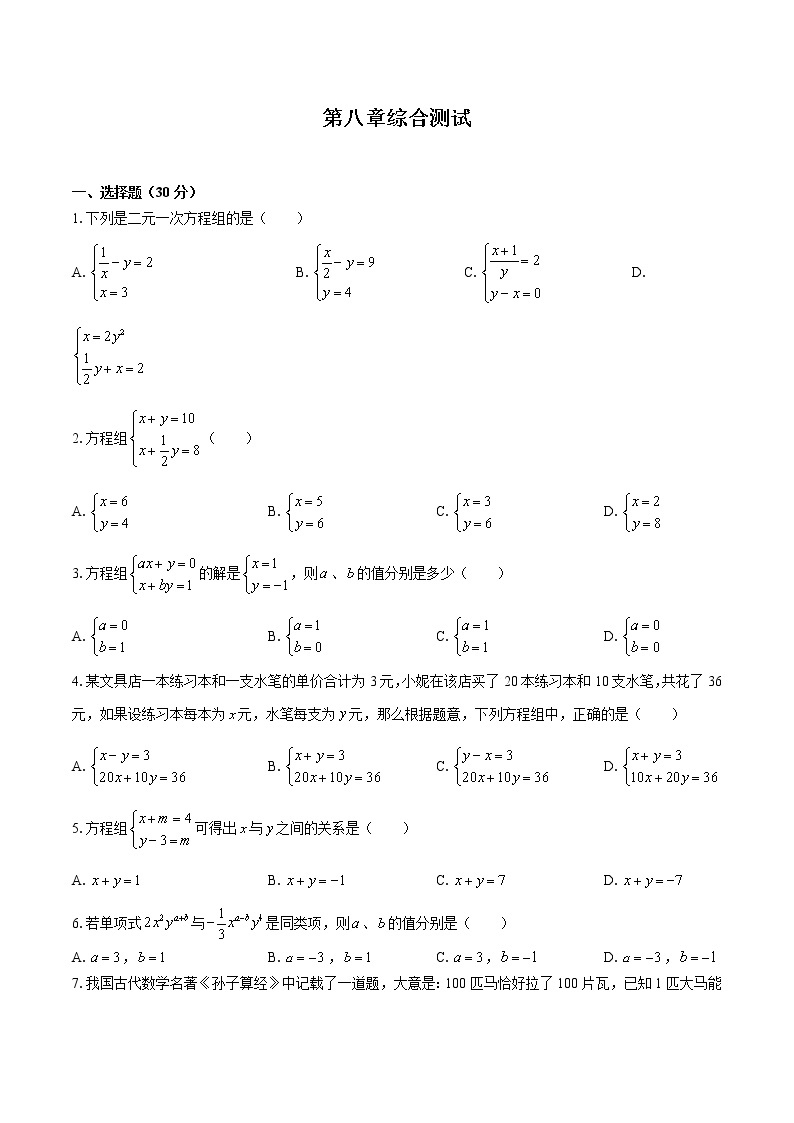 人教版七年级数学下册-第八章 二元一次方程组-综合测试（含答案）01