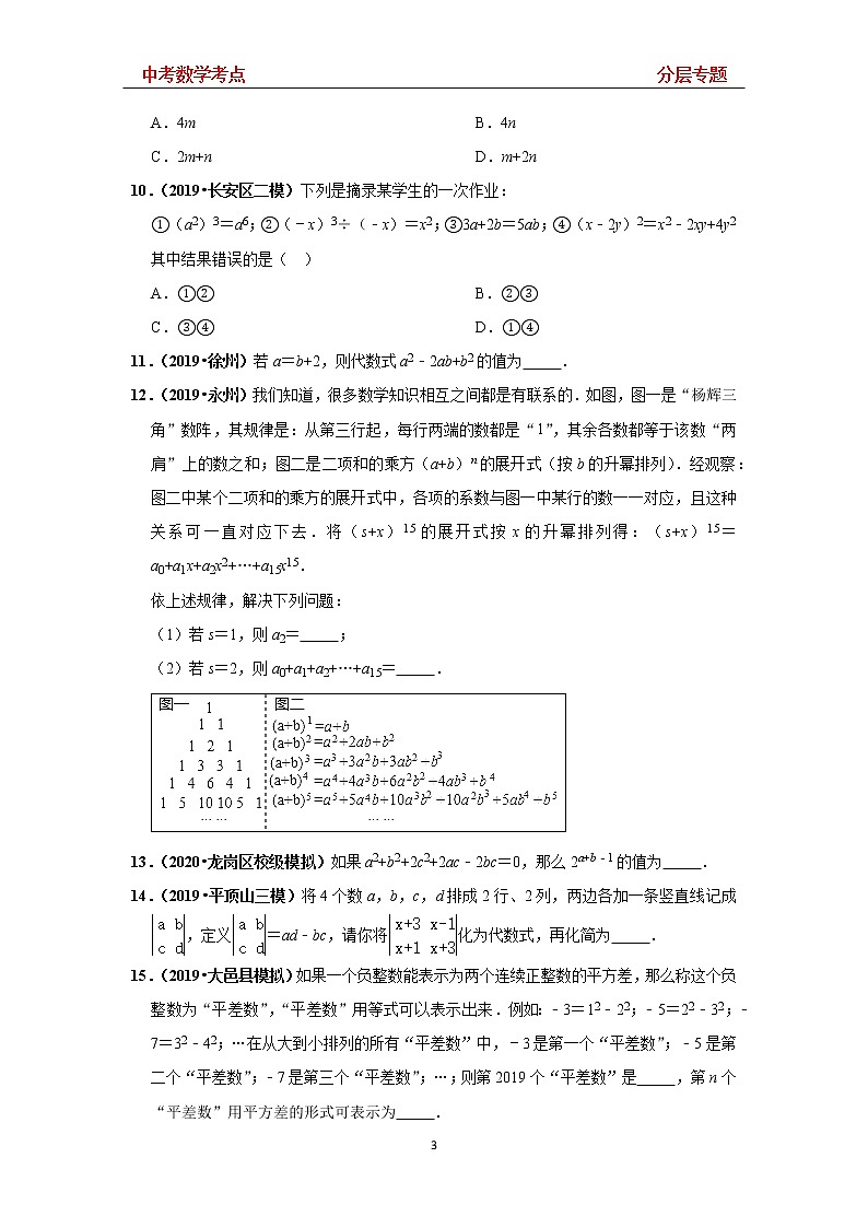 2020年中考总复习《中考数学考点》 分层专题4 —— 整式 同步练习(无答案)03