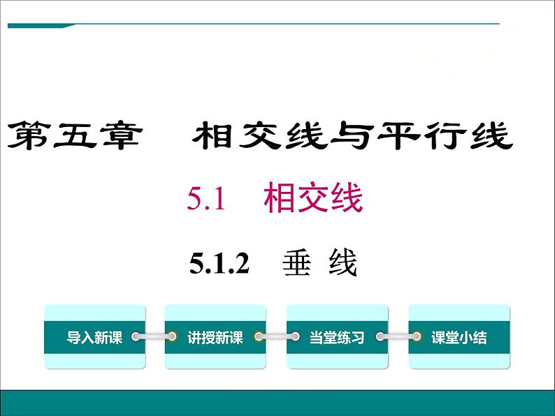 5.1.2《垂线》课件01